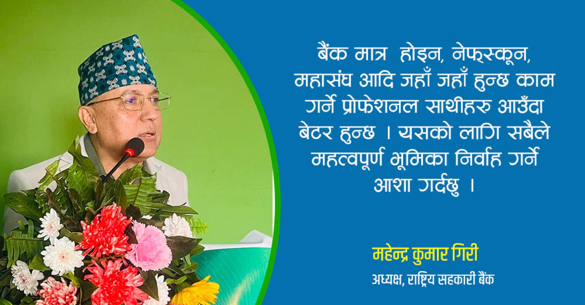 ‘सहकारी बैंक प्रोफेशनलहरुले हाँक्नुपर्छ’